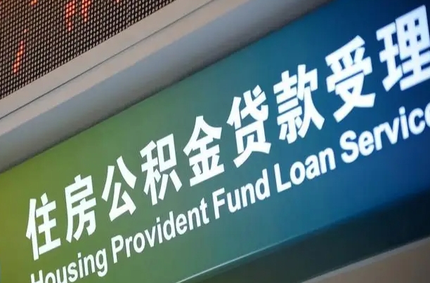 公积金能重复贷款吗_沛县公积金代办在职离职封存服务
